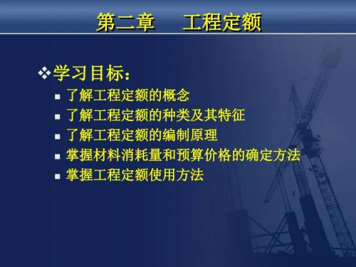 工程定额PPT课件.ppt