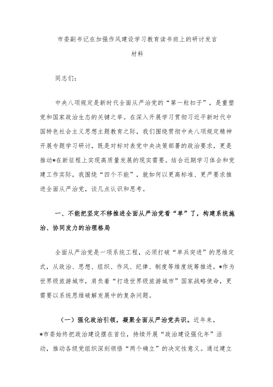 市委副书记在加强作风建设学习教育读书班上的研讨发言材料（3篇）.docx_第1页