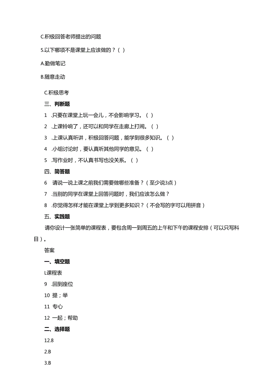 一年级上册道德与法治第7课《上课了好好学》练习题.docx_第2页