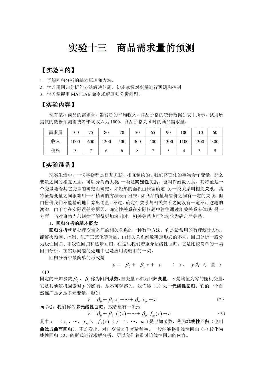 数学建模商品需求量的预测.doc_第1页