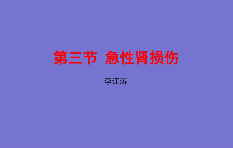 急性肾损伤讲述.ppt_第3页