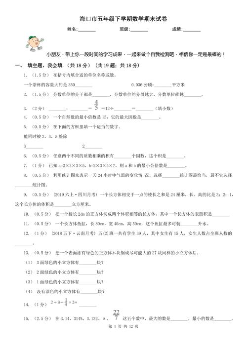 海口市五年级下学期数学期末试卷练习.doc