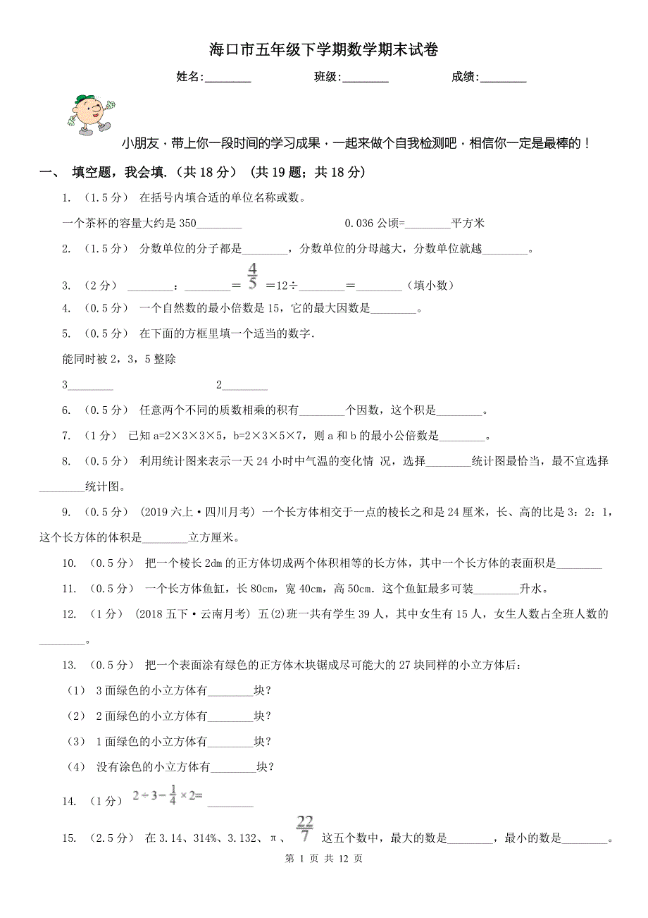 海口市五年级下学期数学期末试卷练习.doc_第1页