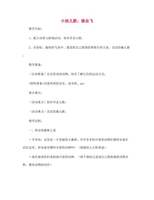 小班儿歌谁会飞幼儿园教案.docx