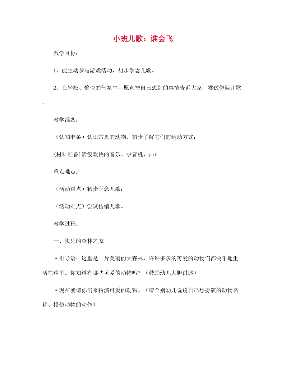 小班儿歌谁会飞幼儿园教案.docx_第1页