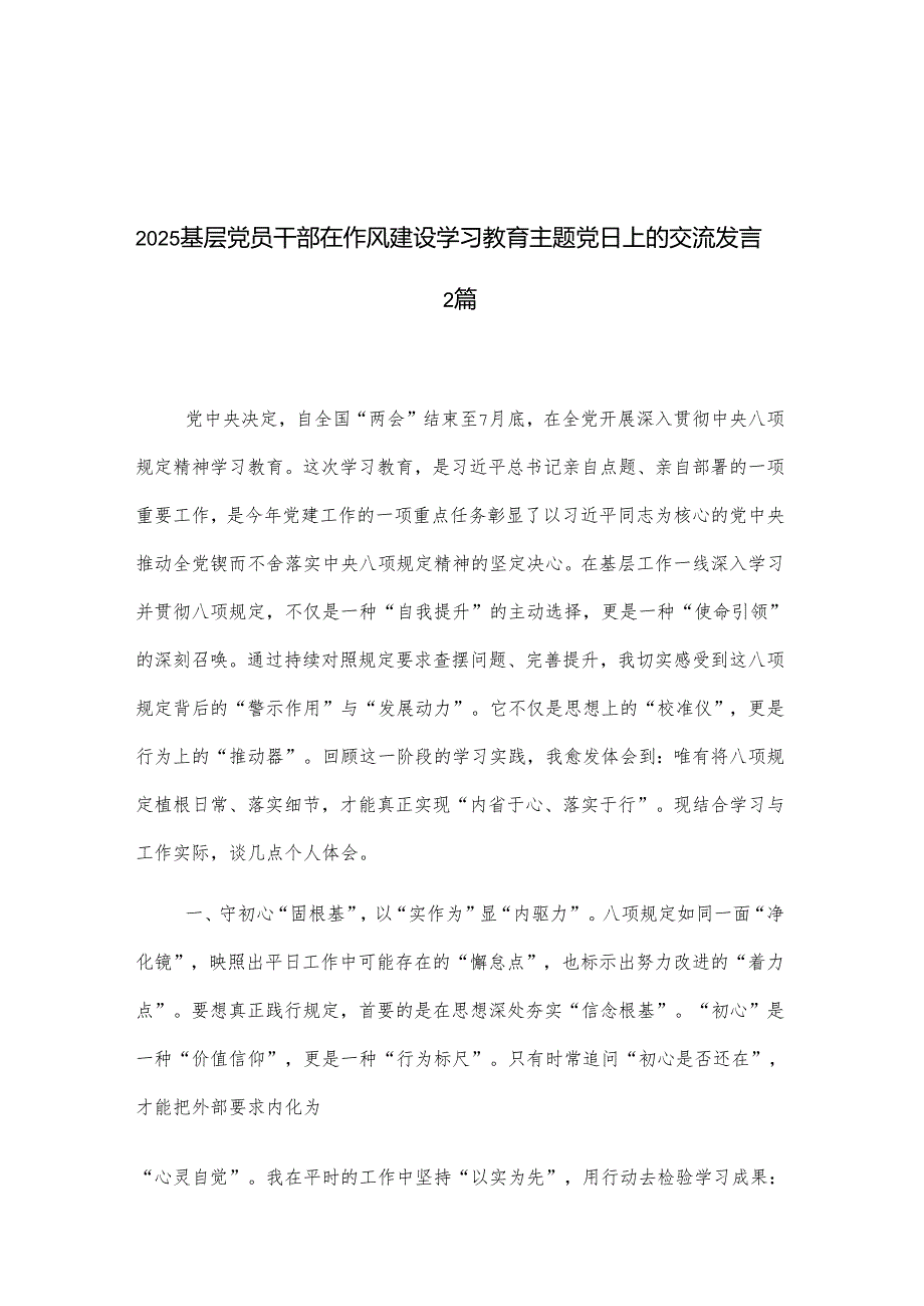 2025基层党员干部在作风建设学习教育主题党日上的交流发言2篇.docx_第1页
