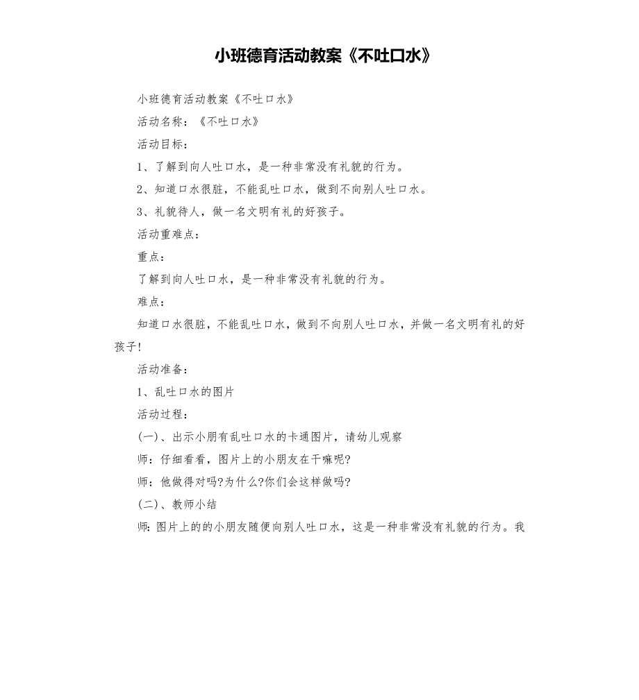 小班德育活动教案不吐口水.docx_第1页