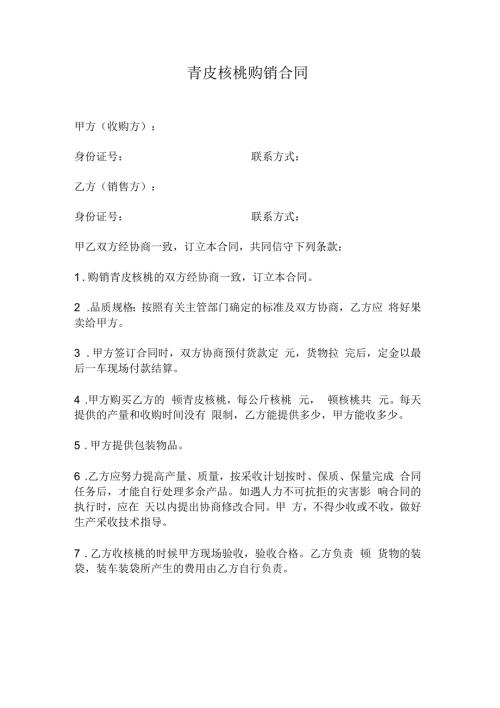 核桃购销合同.docx