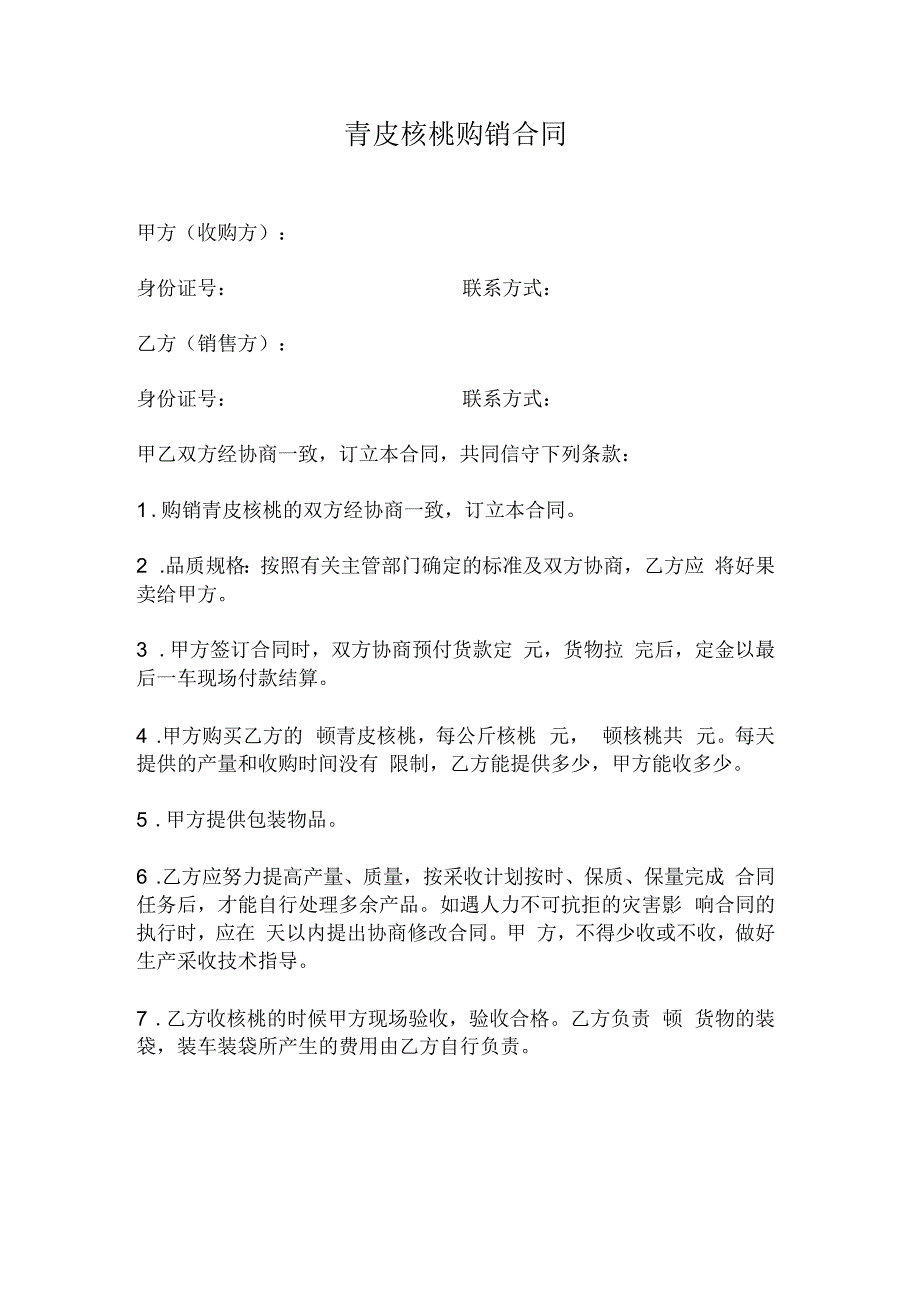 核桃购销合同.docx_第1页
