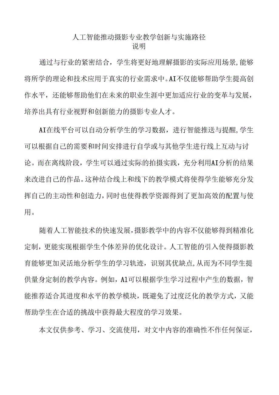 人工智能推动摄影专业教学创新与实施路径.docx_第1页