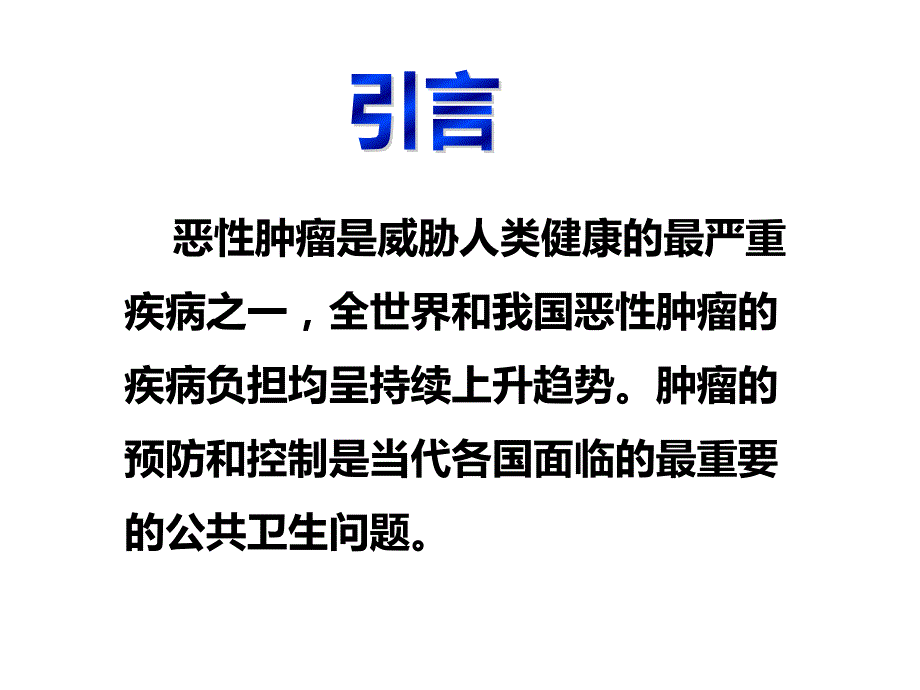 恶性肿瘤课件.ppt_第2页