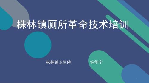 株林镇厕所革命技术培训PPT演示课件.pptx