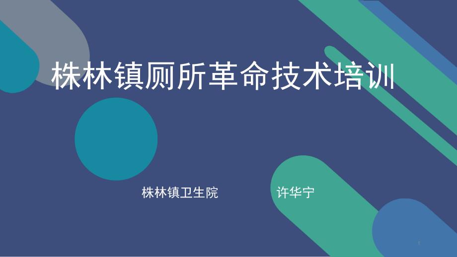 株林镇厕所革命技术培训PPT演示课件.pptx_第1页