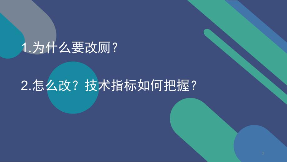 株林镇厕所革命技术培训PPT演示课件.pptx_第2页