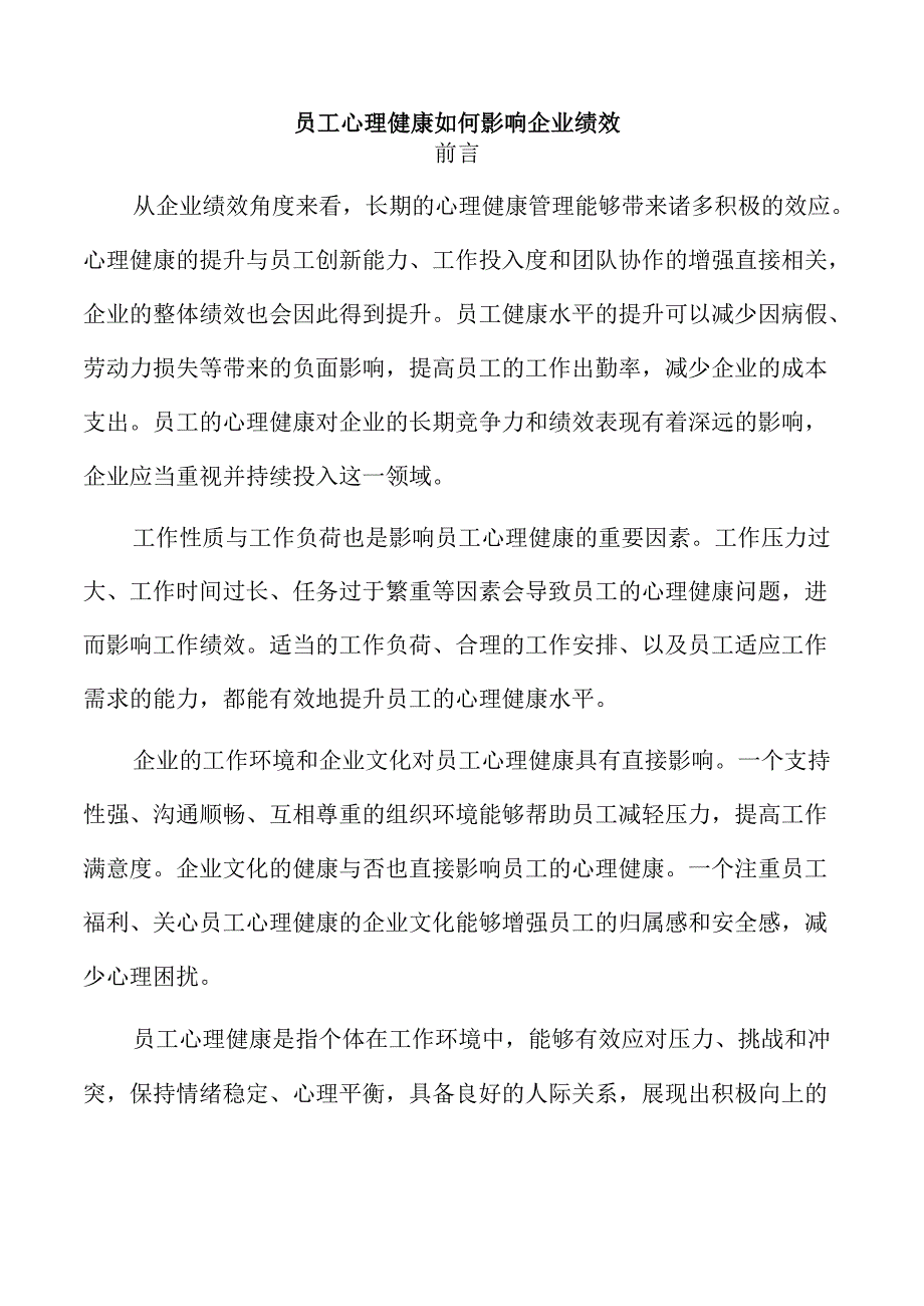 员工心理健康如何影响企业绩效.docx_第1页