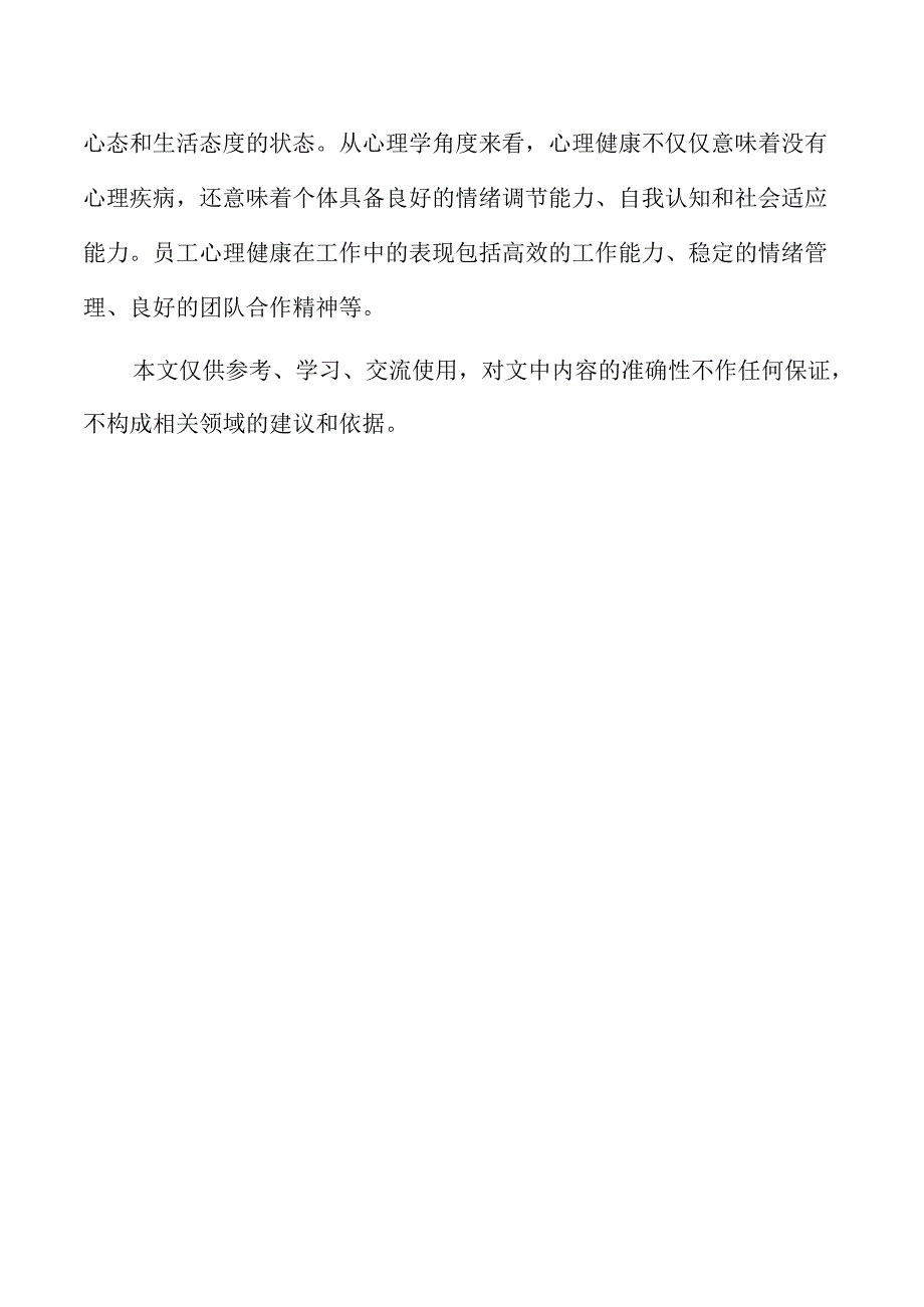 员工心理健康如何影响企业绩效.docx_第2页