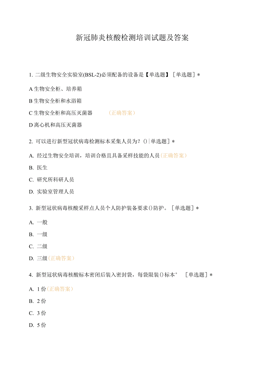 新冠肺炎核酸检测培训试题及答案.docx_第1页
