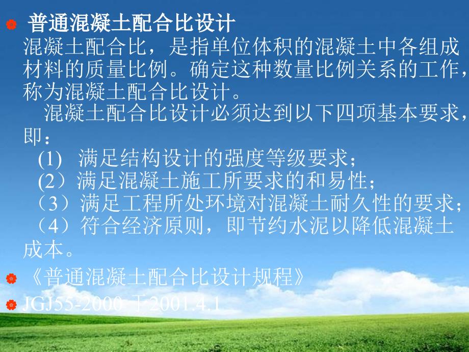 混凝土配合比及案例计算分析.ppt_第1页