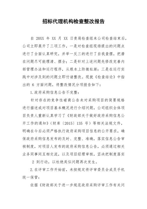招标代理机构检查整改报告.doc
