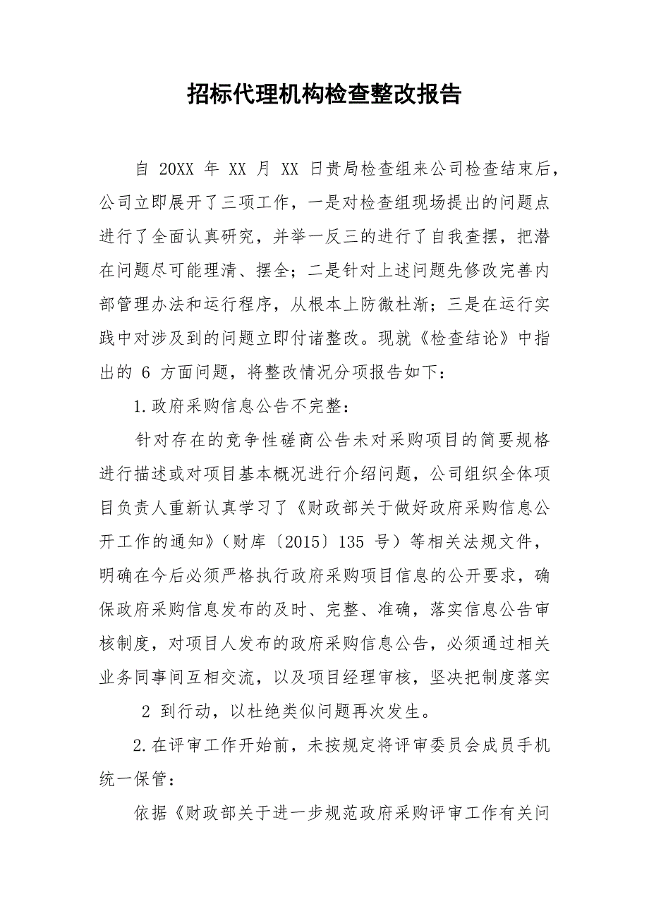 招标代理机构检查整改报告.doc_第1页