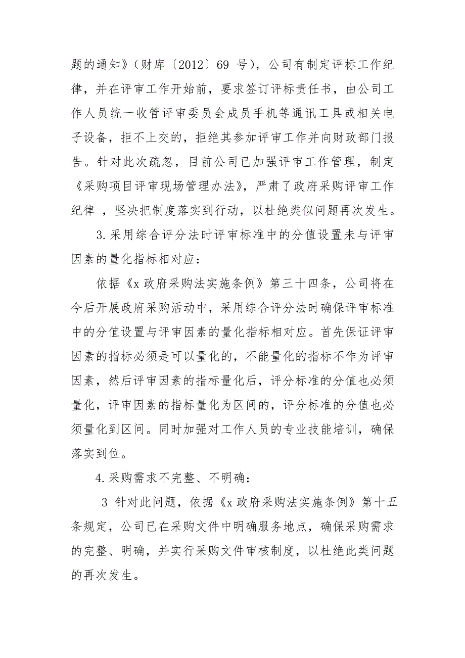 招标代理机构检查整改报告.doc_第2页