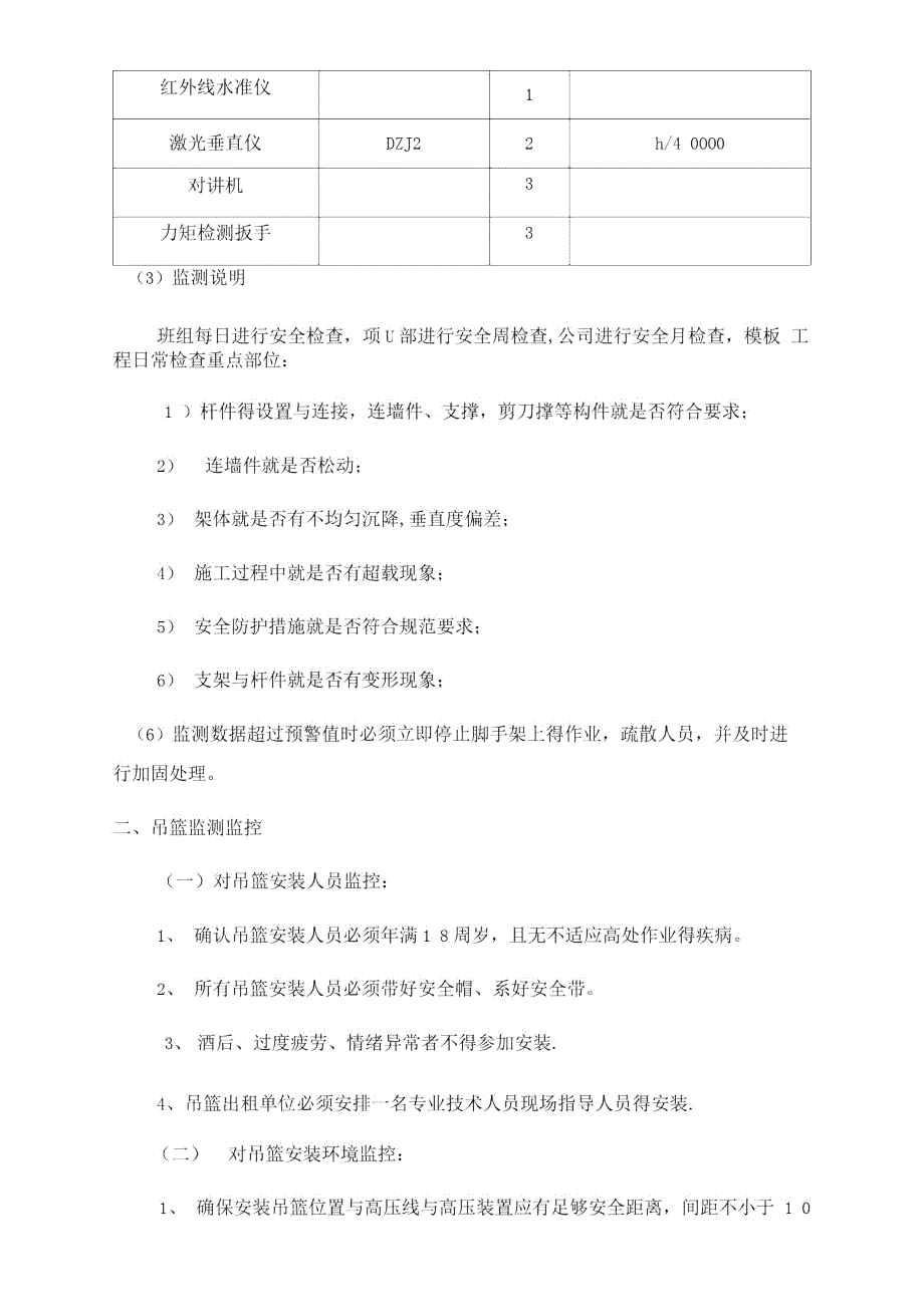 幕墙工程监测监控方法.doc_第2页