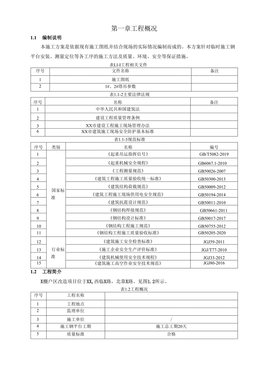 棚户区改造项目临时施工钢平台专项施工方案.docx_第2页
