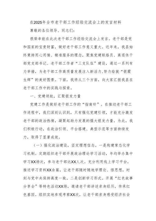 在2025年全市老干部工作经验交流会上的发言材料.docx