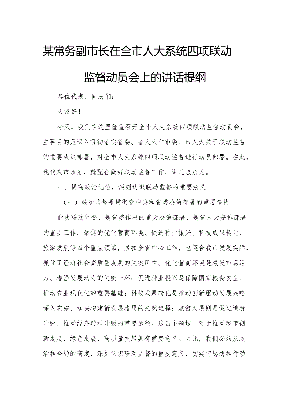 某常务副市长在全市人大系统四项联动监督动员会上的讲话提纲.docx_第1页