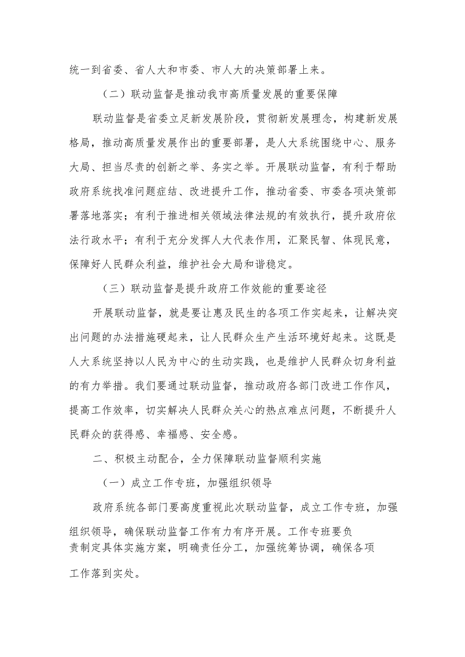 某常务副市长在全市人大系统四项联动监督动员会上的讲话提纲.docx_第2页