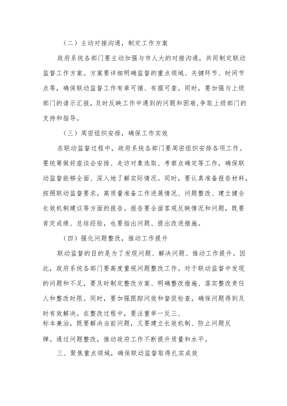 某常务副市长在全市人大系统四项联动监督动员会上的讲话提纲.docx_第3页