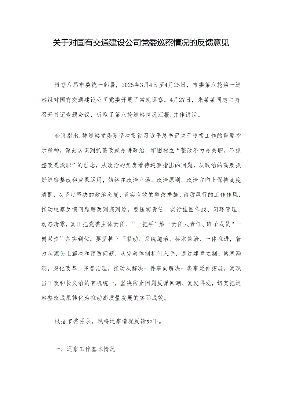 关于对国有交通建设公司党委巡察情况的反馈意见.docx_第1页