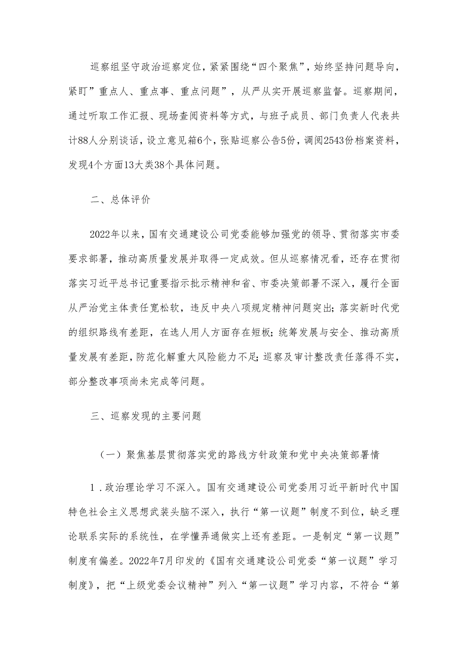 关于对国有交通建设公司党委巡察情况的反馈意见.docx_第2页