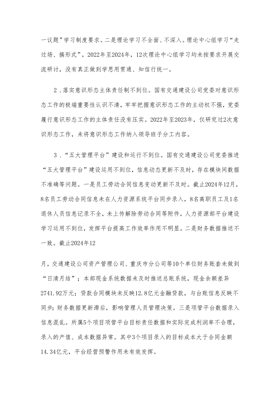 关于对国有交通建设公司党委巡察情况的反馈意见.docx_第3页