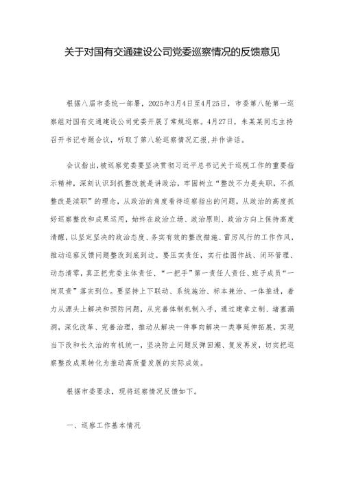 关于对国有交通建设公司党委巡察情况的反馈意见.docx