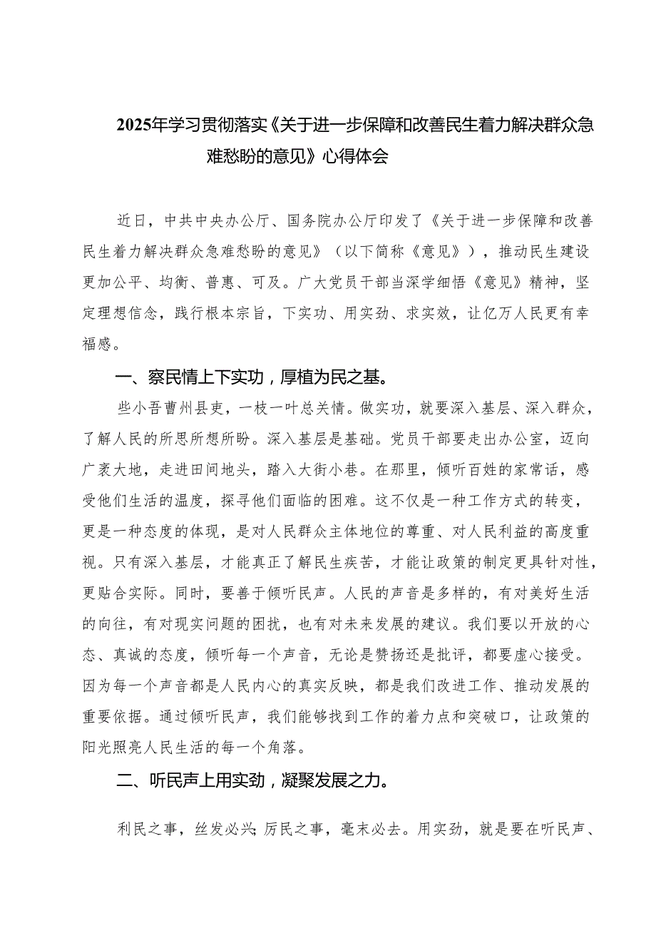 四篇2025年学习贯彻落实《关于进一步保障和改善民生着力解决群众急难愁盼的意见》心得体会（精选汇编）.docx_第1页