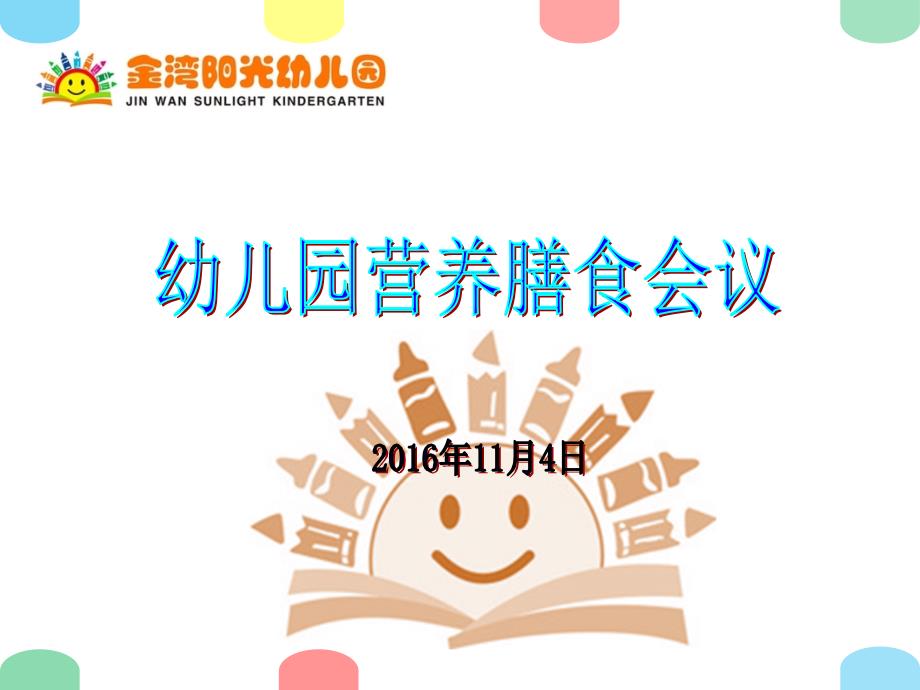 幼儿园膳食会议PPT课件.ppt_第1页
