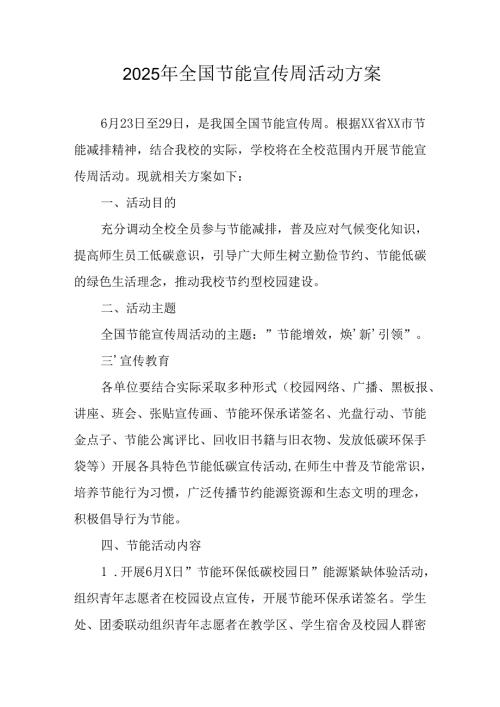 开展2025年《全国节能宣传周》活动实施方案 （5份）_60.docx