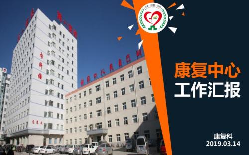 康复科汇报PPT课件.ppt