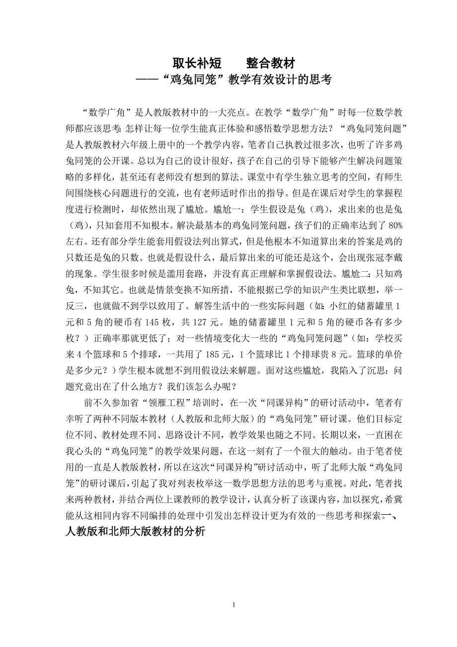 小学数学取长补短整合教材鸡兔同笼教学有效设计的思考.doc_第1页