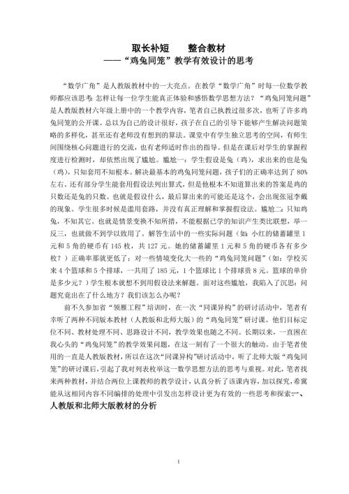 小学数学取长补短整合教材鸡兔同笼教学有效设计的思考.doc
