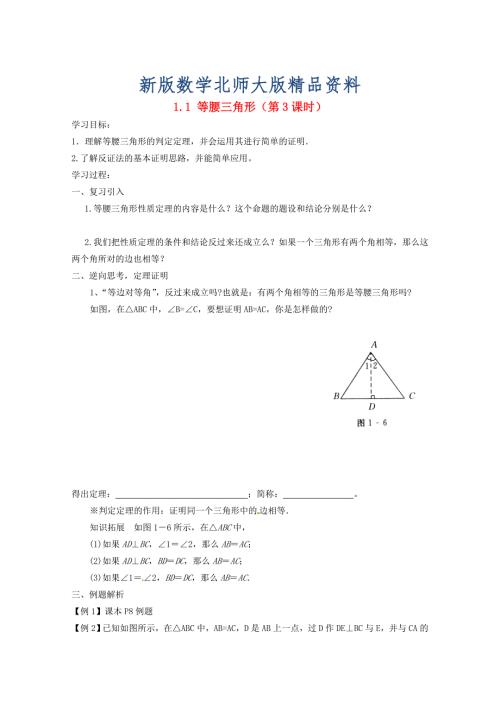 新版北师大版八年级下册1.1等腰三角形第3课时导学案.doc