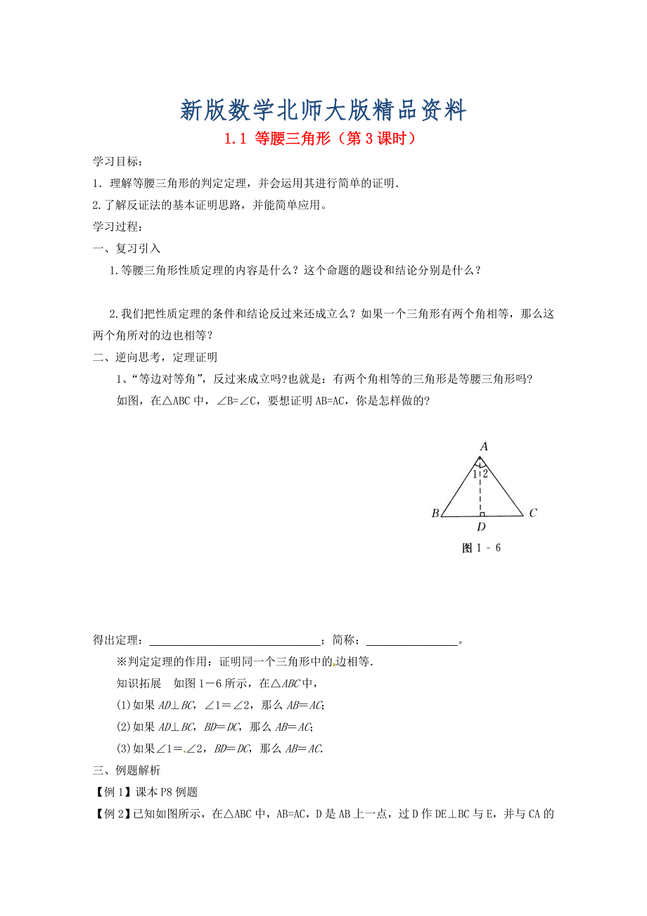 新版北师大版八年级下册1.1等腰三角形第3课时导学案.doc_第1页