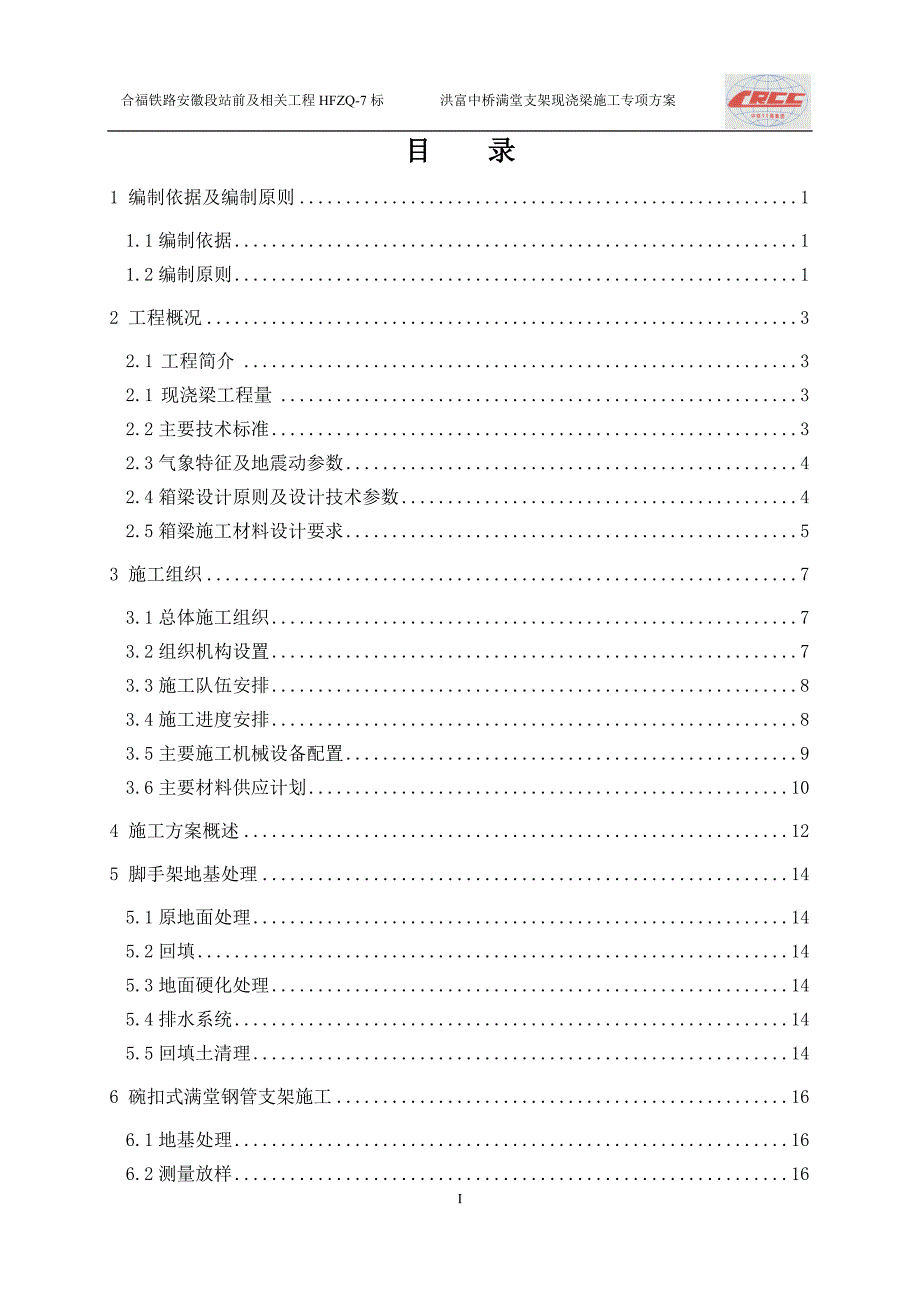 洪富中桥满堂支架现浇梁施工专项方案.doc_第1页