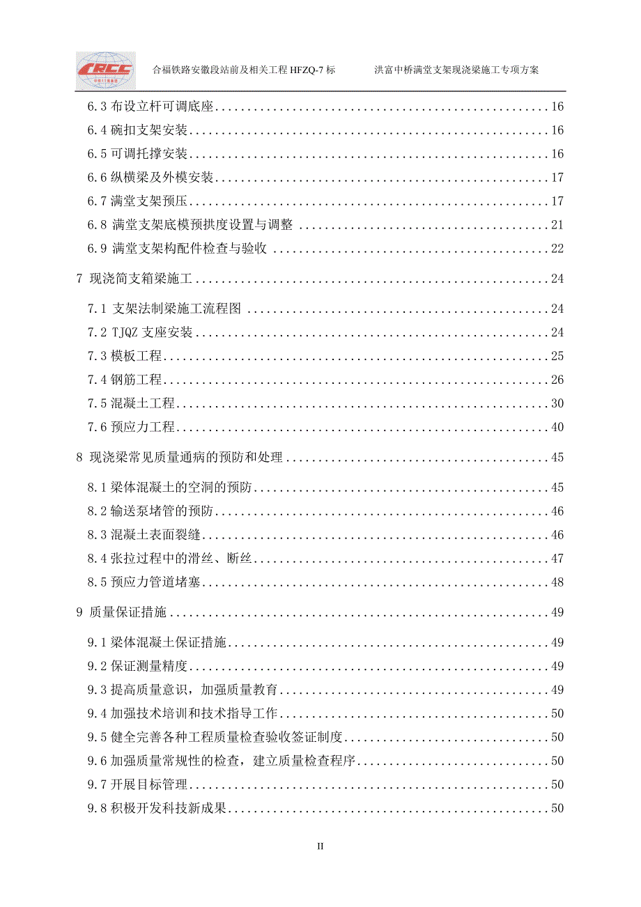 洪富中桥满堂支架现浇梁施工专项方案.doc_第2页