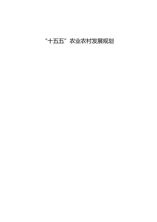 “十五五”农业农村发展规划(1).docx