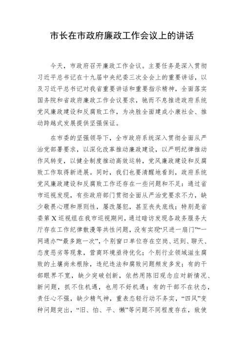 市长在市政府廉政工作会议上的讲话.docx