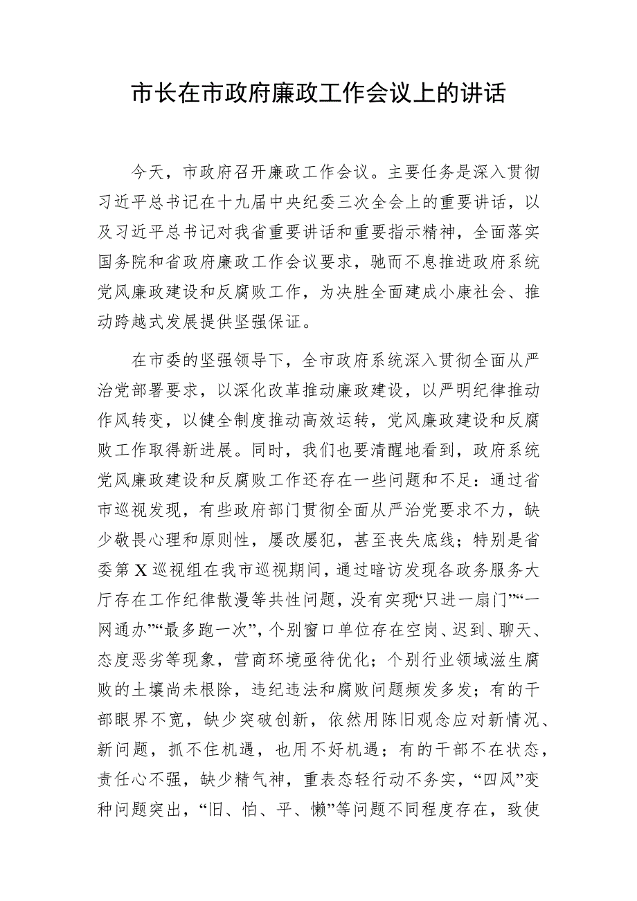 市长在市政府廉政工作会议上的讲话.docx_第1页