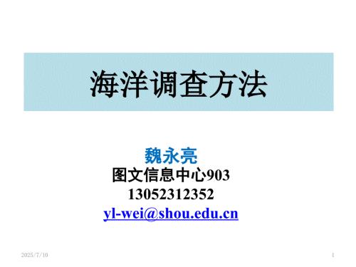 海洋调查方法.ppt