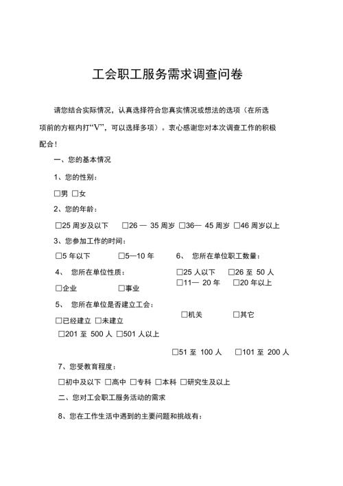 工会职工服务需求调查问卷.doc